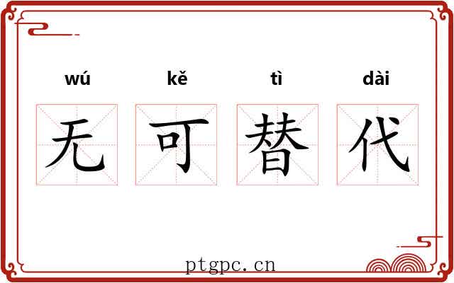 无可替代 无可替代