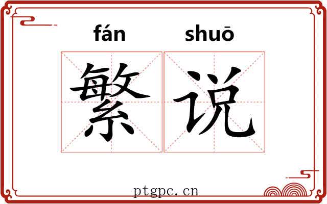 繁说