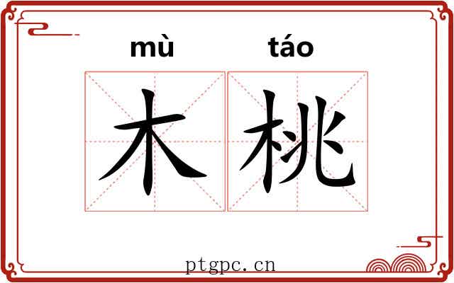 木桃