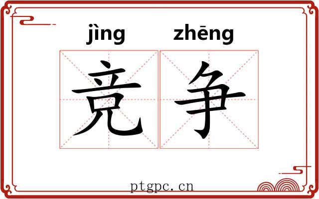 竞争 竞争