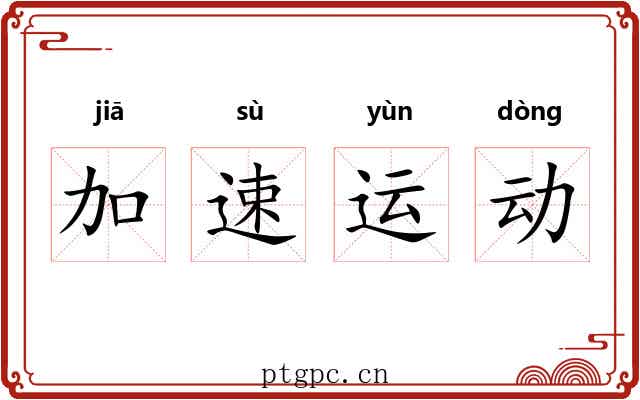 加速运动