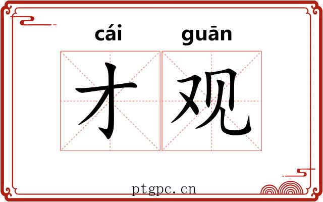 才观