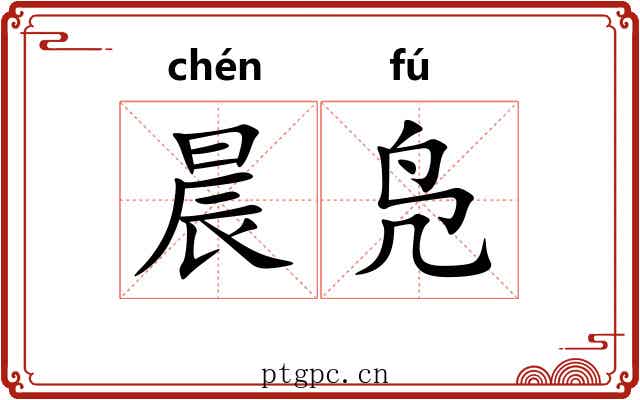 晨凫