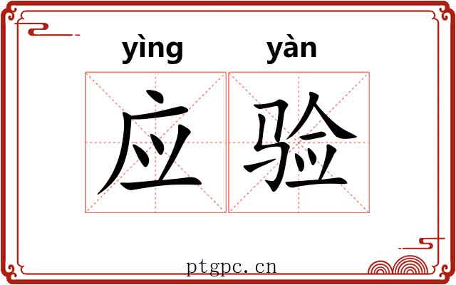应验 应验