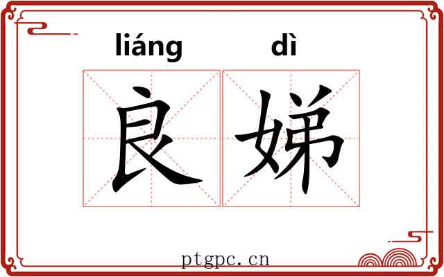 良娣