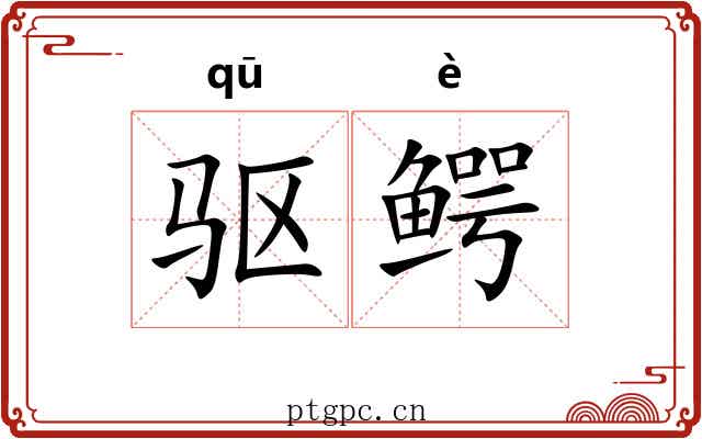 驱鳄