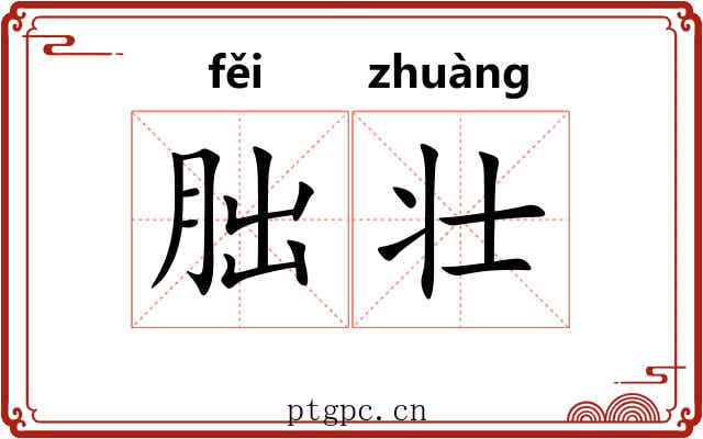 朏壮