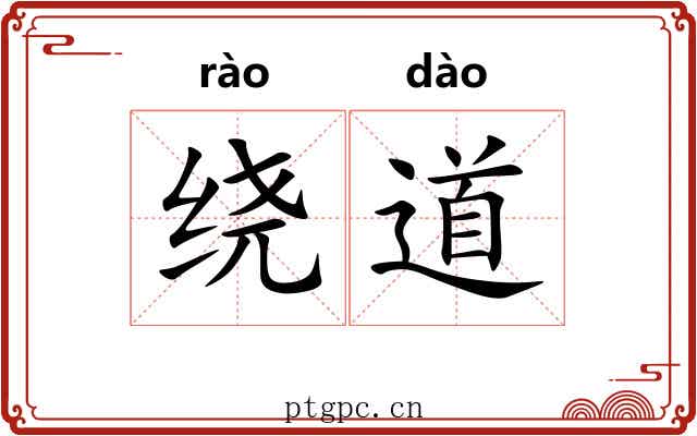 绕道 绕道