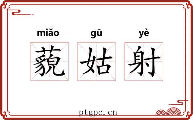 藐姑射