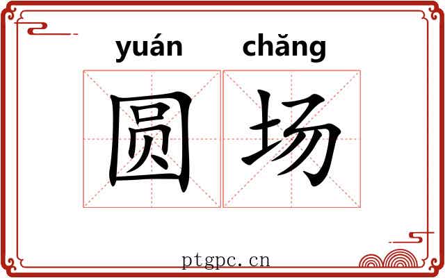圆场