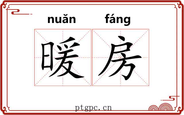 暖房