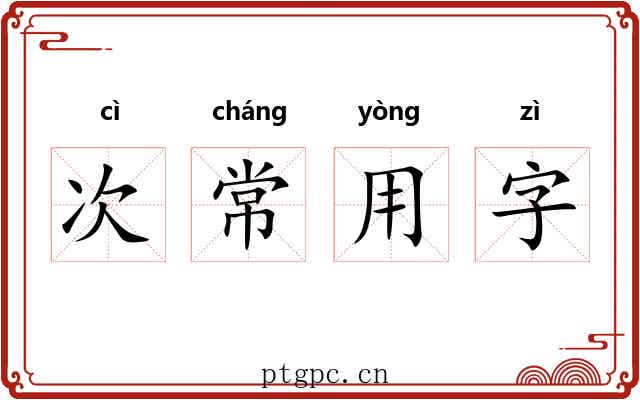 次常用字 次常用字