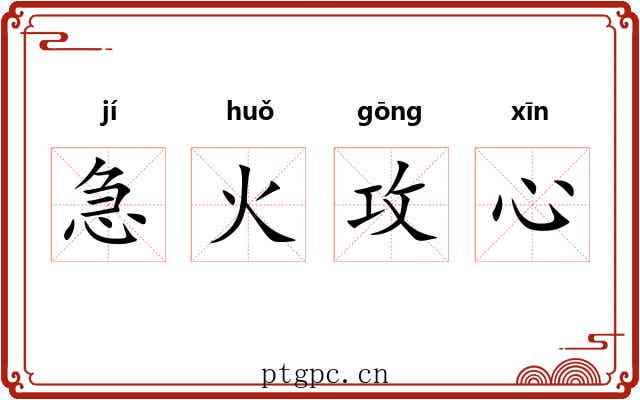 急火攻心