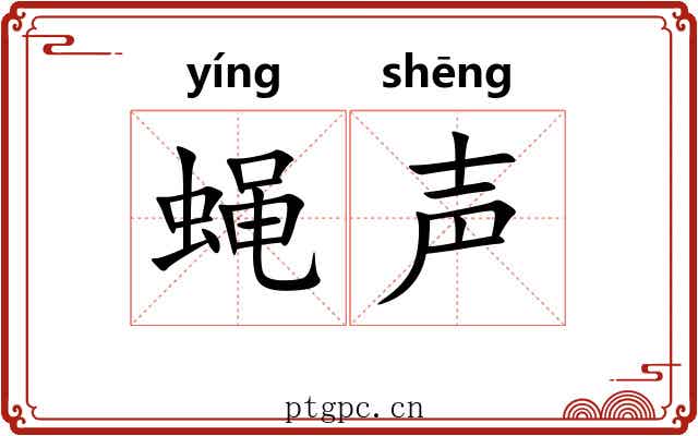 蝇声