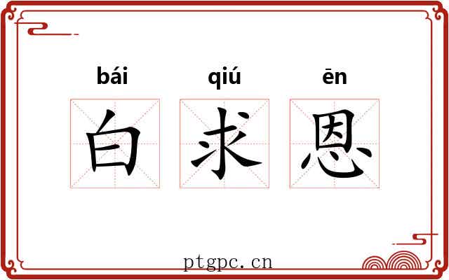 白求恩 白求恩