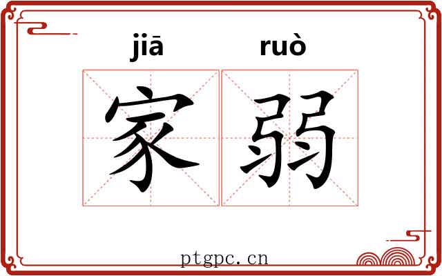 家弱