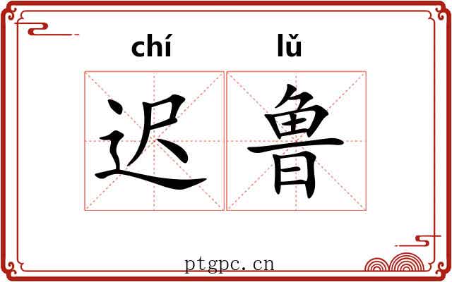 迟鲁