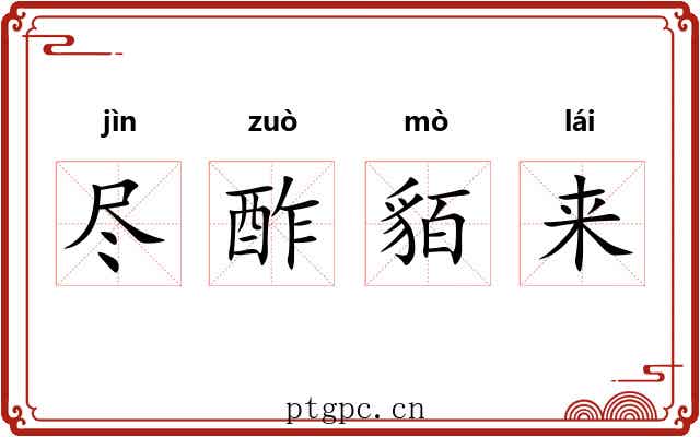 尽酢貊来