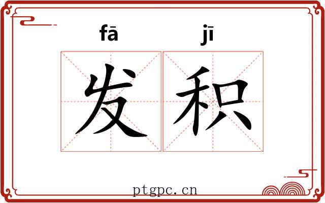 发积
