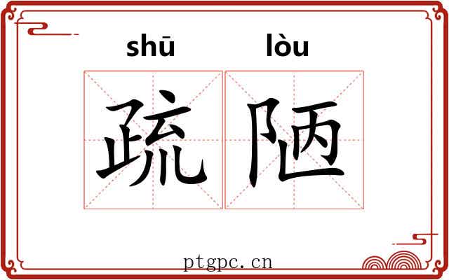 疏陋