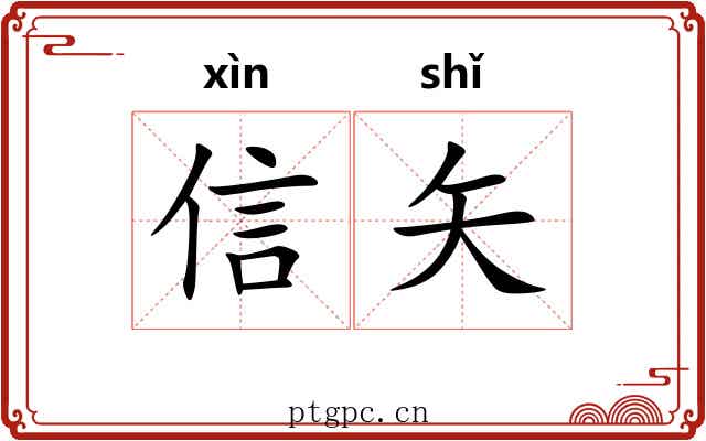 信矢 信矢
