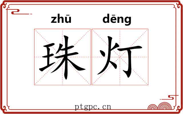 珠灯