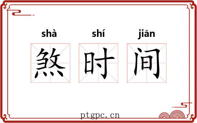 煞时间 煞时间