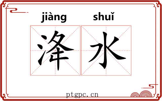 洚水