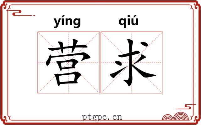 营求