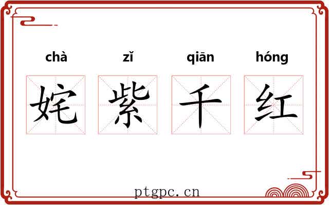 姹紫千红