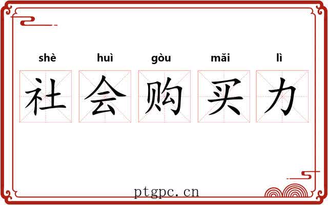 社会购买力 社会购买力
