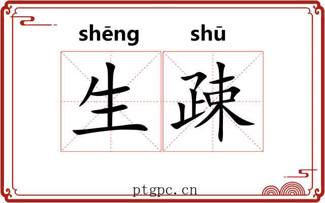生疎