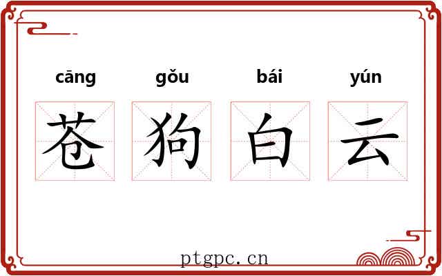 苍狗白云