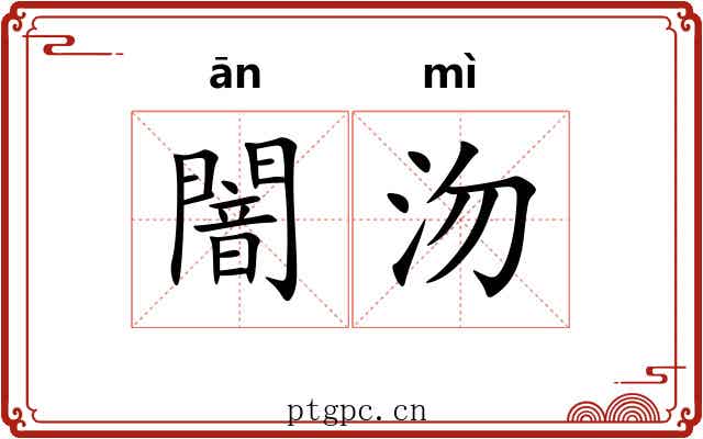 闇沕
