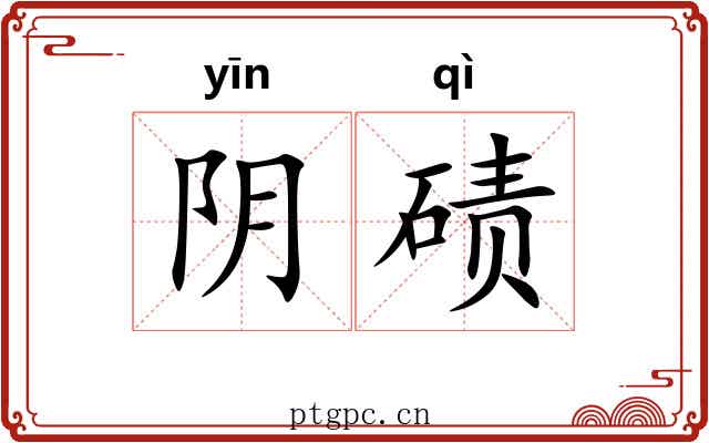阴碛