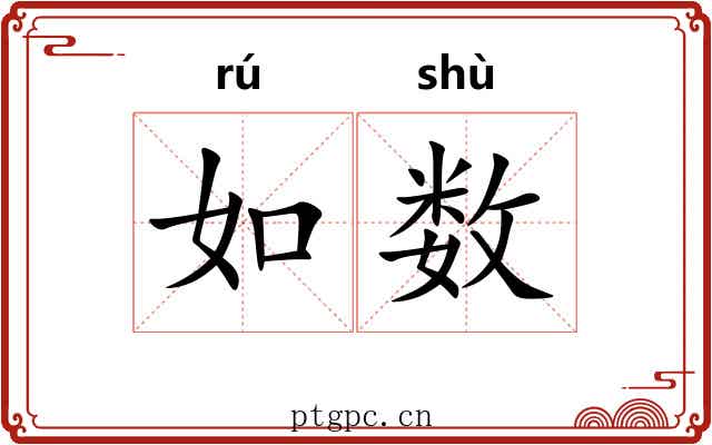 如数 如数