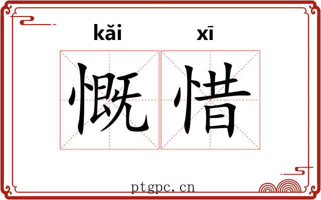 慨惜