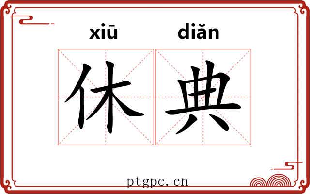 休典