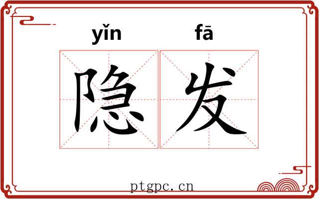 隐发 隐发