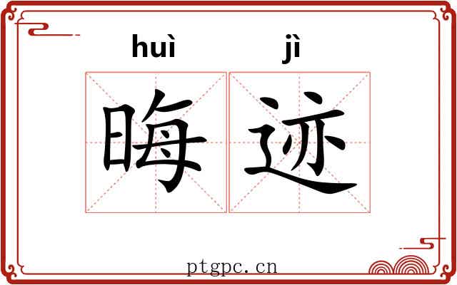 晦迹