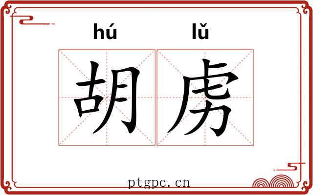 胡虏 胡虏