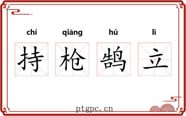持枪鹄立