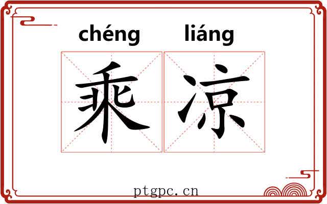 乘凉