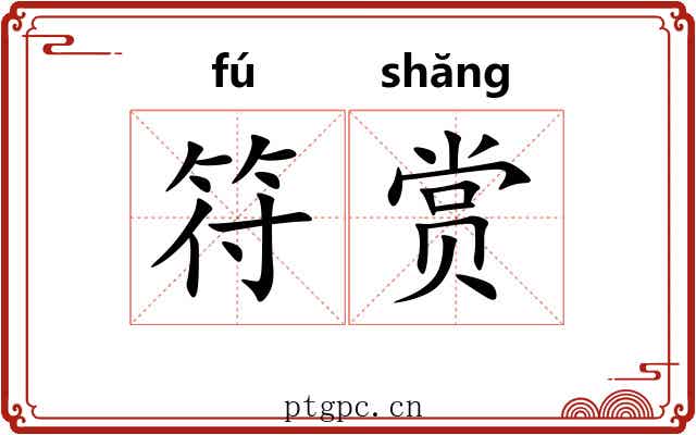 符赏