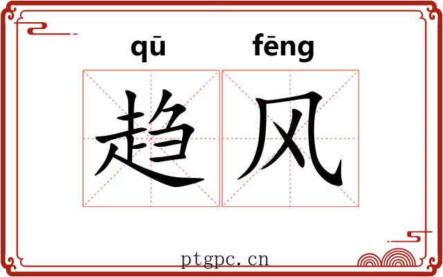 趋风