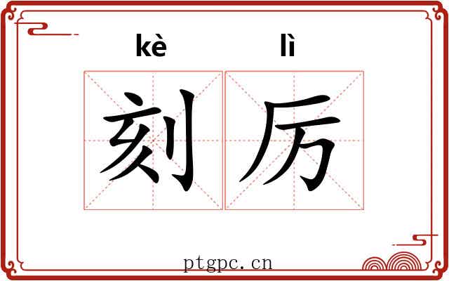 刻厉