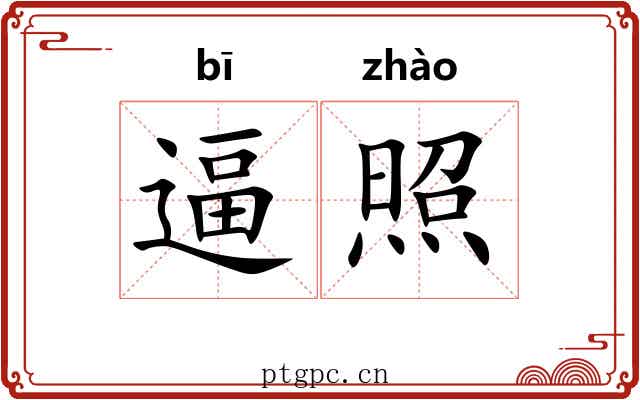 逼照 逼照
