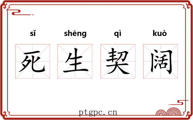 死生契阔 死生契阔