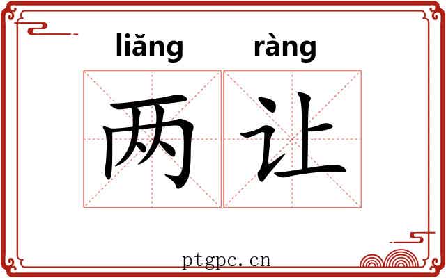 两让