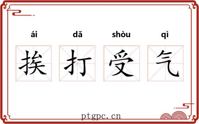 挨打受气